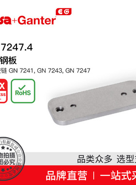Elesa Ganter伊莉莎冈特 GN 7247.4 不锈钢板 带螺纹孔 用于铰
