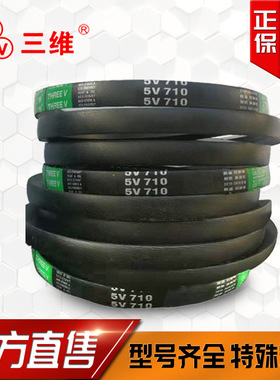 三维三角带5V1900/48265V2000/50805V2380/60455V2540/6452