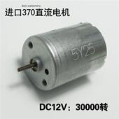 Nidec370直流电机大功率12V微型高速小电机d轴高扭矩碳刷