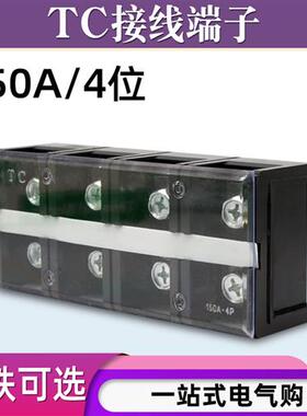TC-1504固定式大电流铜接线端子板排4位4P/150A电线压线柱接线盒