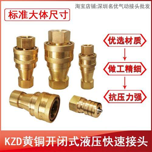 日东互换KZD黄铜开闭式中压 高压液压油压快速接头双自封接头螺纹,五金/工具,管接头,淘宝优惠券,粉丝福利购,淘宝优惠卷
