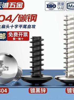 TB镀镍/黑色/304不锈钢十字大扁头自攻螺丝平尾蘑菇头自攻钉M3M4