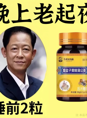 尿繁尿急小便次数多起夜繁覆盆子黄精蒲公英片夜尿繁草本100粒