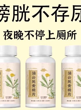 尿繁尿急】小便次数多起夜繁多蒲公英黄精片覆夜尿繁多100粒通用