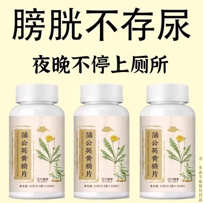 尿繁尿急】小便次数多起夜繁多蒲公英黄精片覆夜尿繁多100粒通用