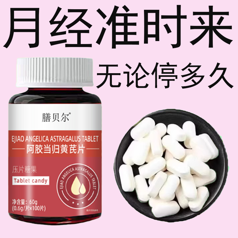 月经推迟不来绝经停经闭经月经姨妈量少补血卟铁顺气