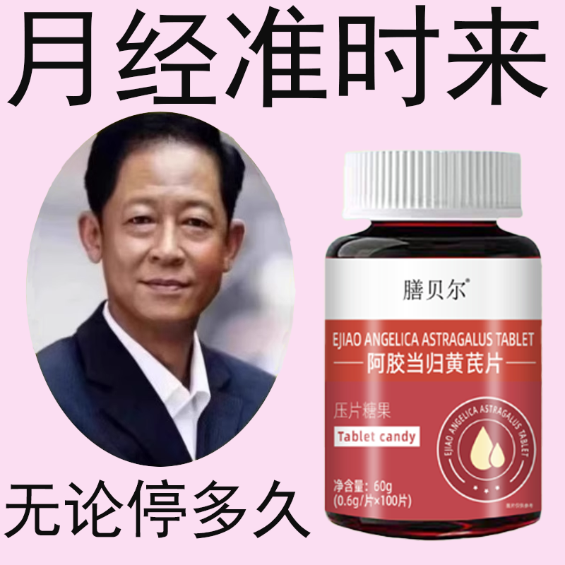 月经推迟不来绝经停经闭经月经姨妈量少补血卟铁顺气