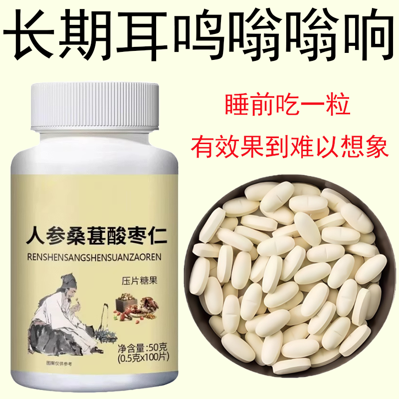 睡前二粒 耳朵鸣嗡翁响蝉鸣声听下绛人参桑葚酸枣仁