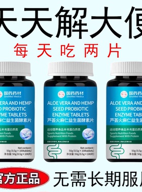 【每天都拉空】芦荟火麻仁益生菌片清肠梗排宿梗梗秘润肠男女通用