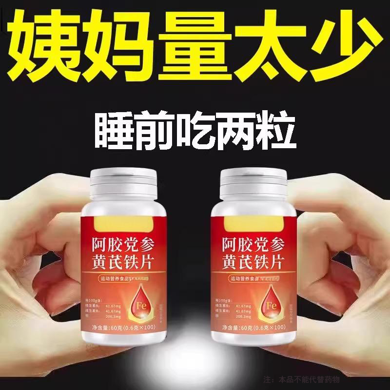 【经期不准点】量少月经推迟血块发黑补血补气阿胶当归黄芪片正品