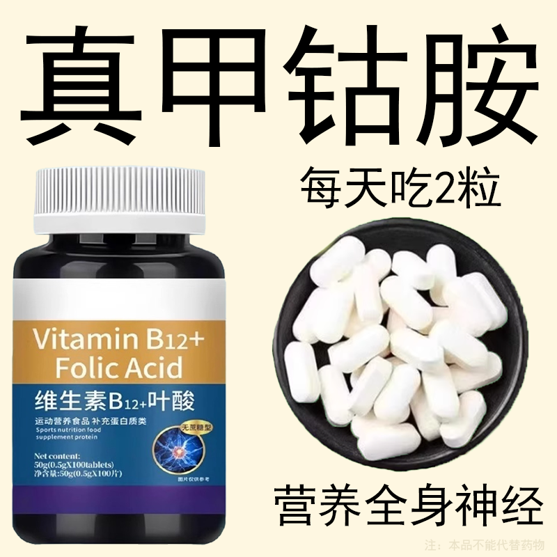 维生素b12甲钴胺营养修复神经100片非b1官方正品