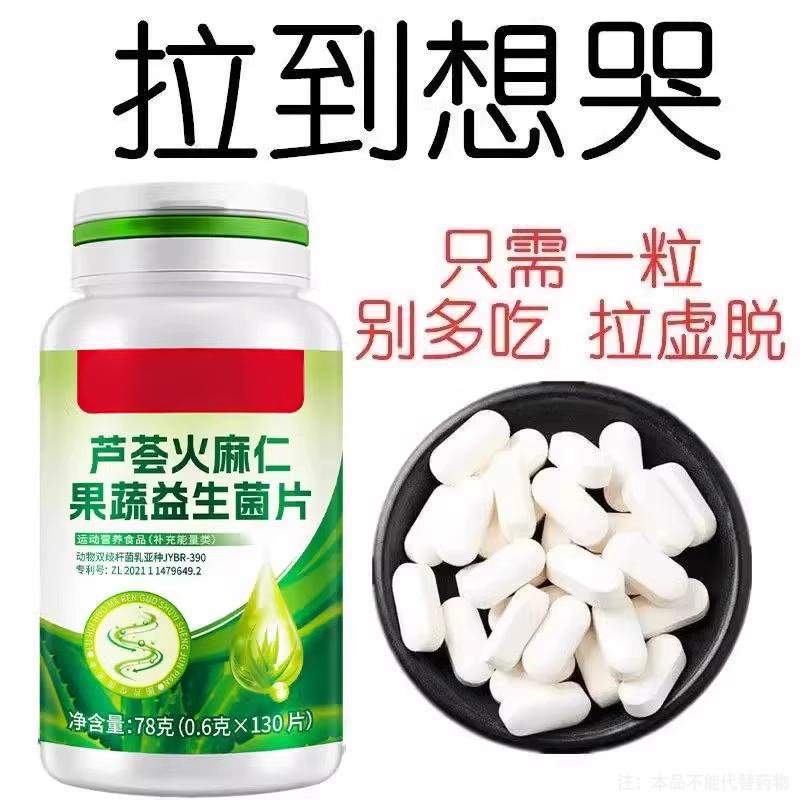 芦荟火麻仁益生菌130片清肠排梗宿梗梗秘润肠