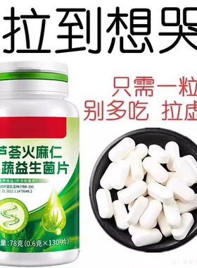 芦荟火麻仁益生菌130片清肠排梗宿梗梗秘润肠