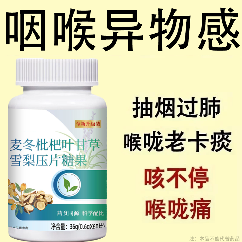 痰吐不完痰液粘连白黄痰嗓子不舒服老有痰卡喉咙异物感甘草片