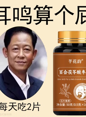 【睡前二粒】 耳朵鸣嗡翁响蝉鸣声听下绛百合茯苓酸枣仁男女通用