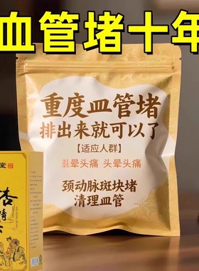 血管不堵塞狭窄软化血液胆固醇疏心茶30包草本男女通用