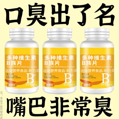 没有嘴臭烦恼】嘴臭口千口苦口腔臭味嘴巴非常臭维生素B男女通用