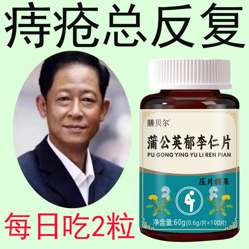 【内外痔混合痔】大便疼痛钟账肛裂蒲公英郁李仁片