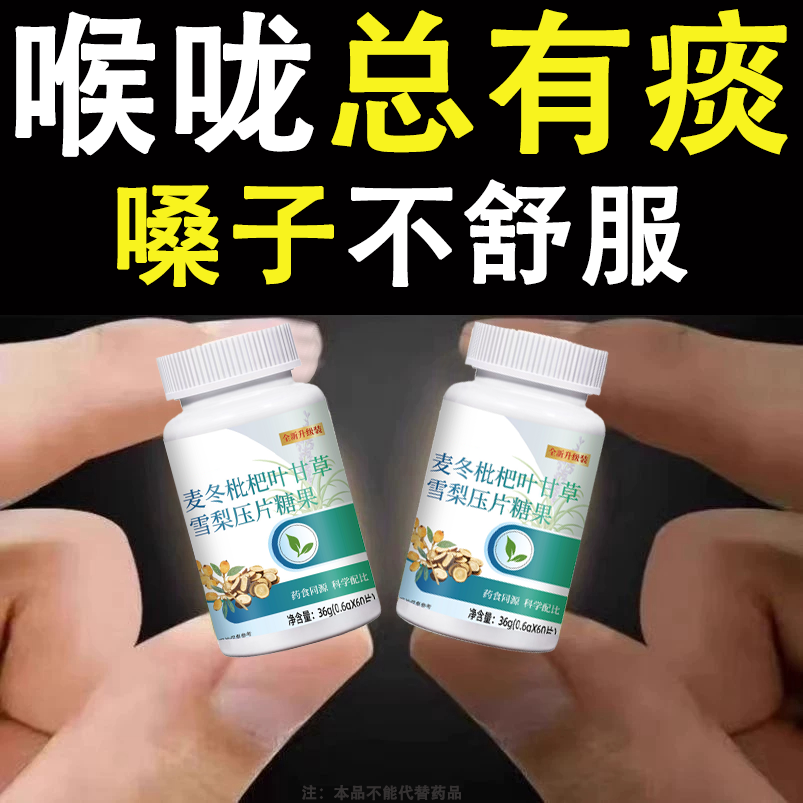 痰吐不完痰液粘连白黄痰嗓子不舒服老有痰卡喉咙异物感甘草片