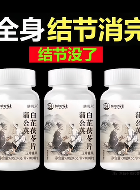 身体结节多】李時珍蒲公英白芷茯苓片重度结节淤堵官方正品