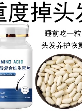 生发增发密发头发稀梳斑秃脱发防脱严重掉头发氨基酸复合维生素片