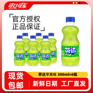 苹果味芬达饮料小瓶迷你装300ml6瓶可口可乐雪碧碳酸饮料汽水整箱