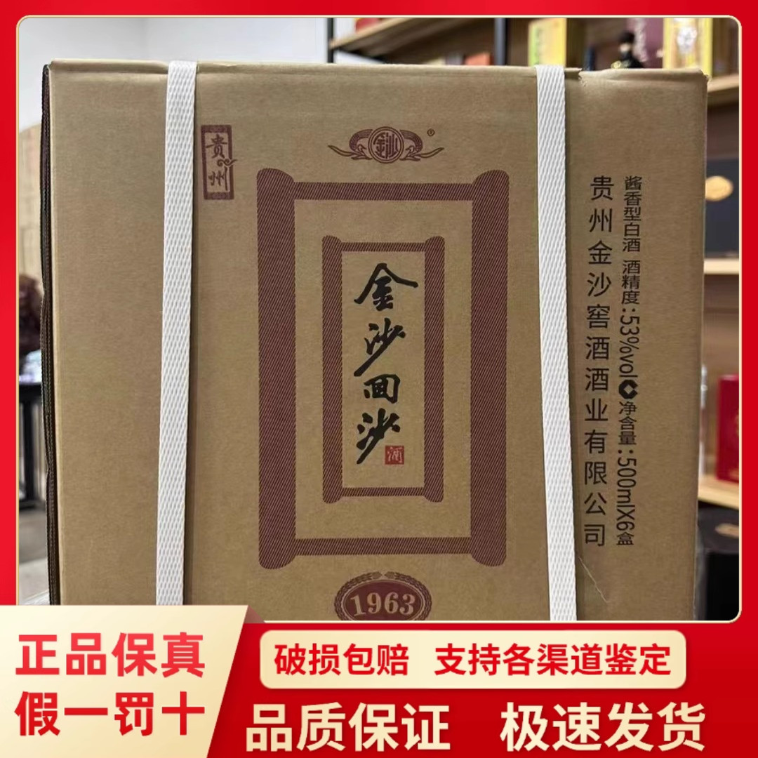 贵州金沙回沙1963纪念酒53度酱香型纯粮食白酒500ml*6瓶整箱装