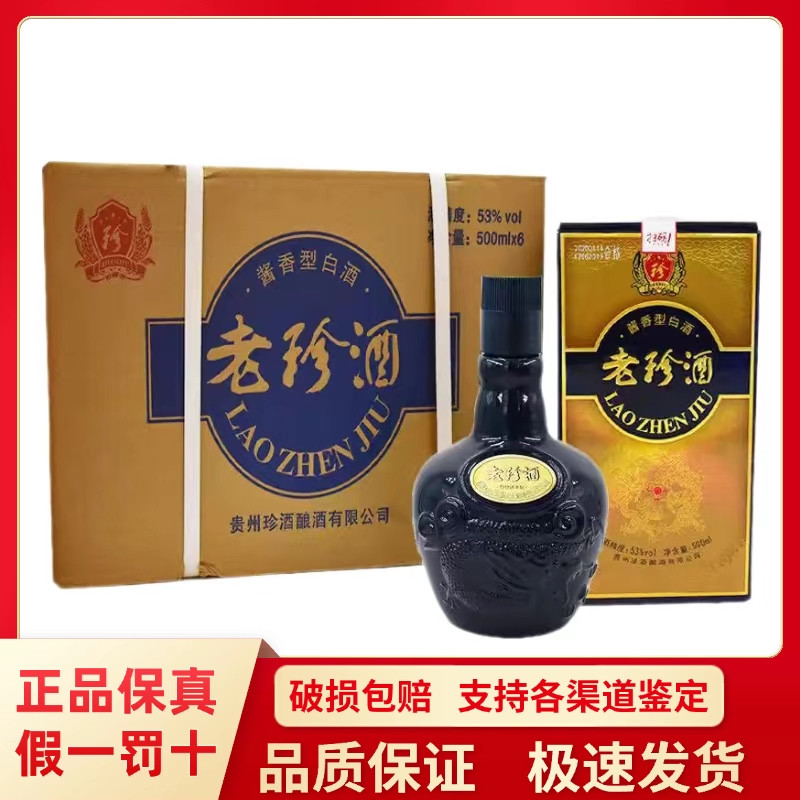 2020年珍酒老珍酒酱香型白酒53度500ml整箱6瓶纯粮食酒 正品包邮
