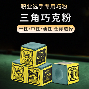 三角巧克粉美国鹿头原产奥沙利文同款职业巧克粉台球巧克粉