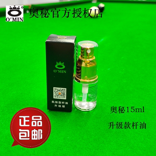奥秘高档杆油升级版杆油球杆保养油中八斯诺克球杆保养杆油