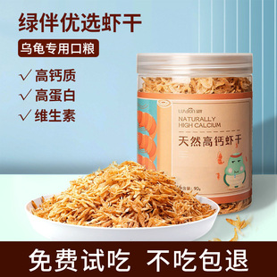 虾干乌龟饲料通用巴西龟粮淡水中华草龟鳄龟大乌龟专用小虾干无盐