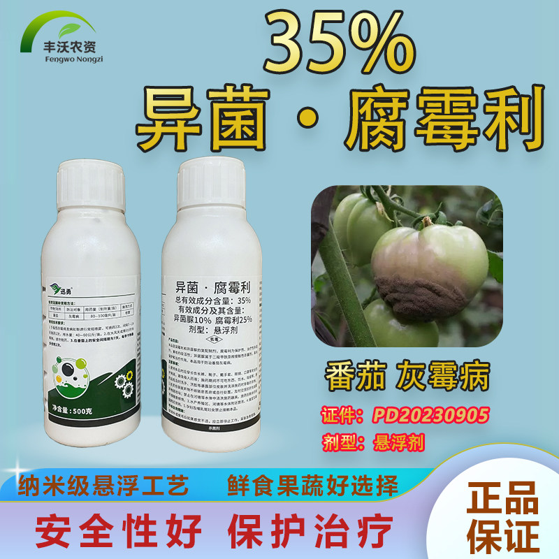 异菌腐霉利异菌尿腐霉俐异菌脲腐霉利番茄蔬菜灰霉病专用药杀菌剂