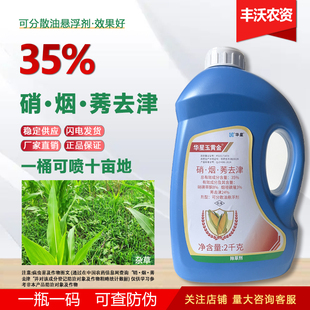 35烟硝莠去津嘧磺隆硝磺草酮烟嘧磺隆秀玉米地苗后除草专用剂农药