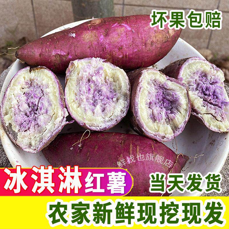 新鲜冰淇淋红薯粉糯甜板栗薯沙地紫心一点红番薯当季农家干面地瓜