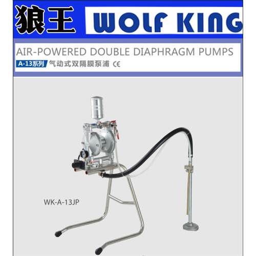 现货 WOLF KING 狼王 A-13 WK-A-13JP WK-A-13WY 气动双隔膜泵浦