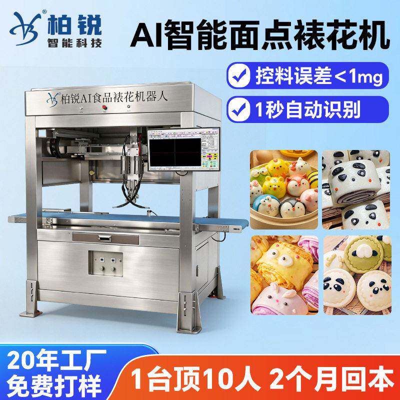 AI智能面点裱花机 视觉定位包子馒头表面造型装饰点花机 源头工厂