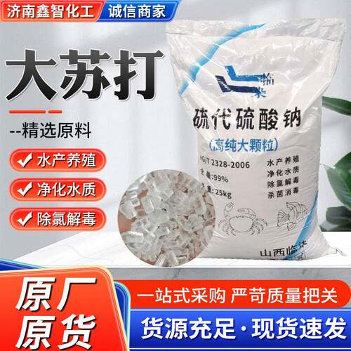 大苏打硫硫酸钠工业级现货供应水产养殖用除氯硫硫酸钠大苏打