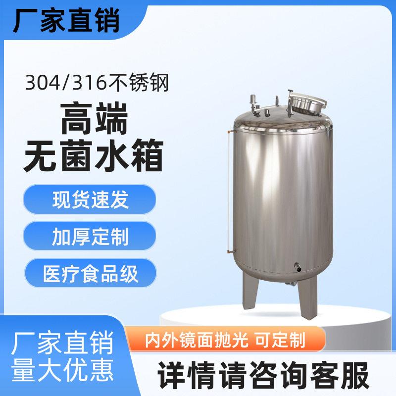304/316L不锈钢无菌水箱食品级水塔储水大容量医用保温纯净水箱
