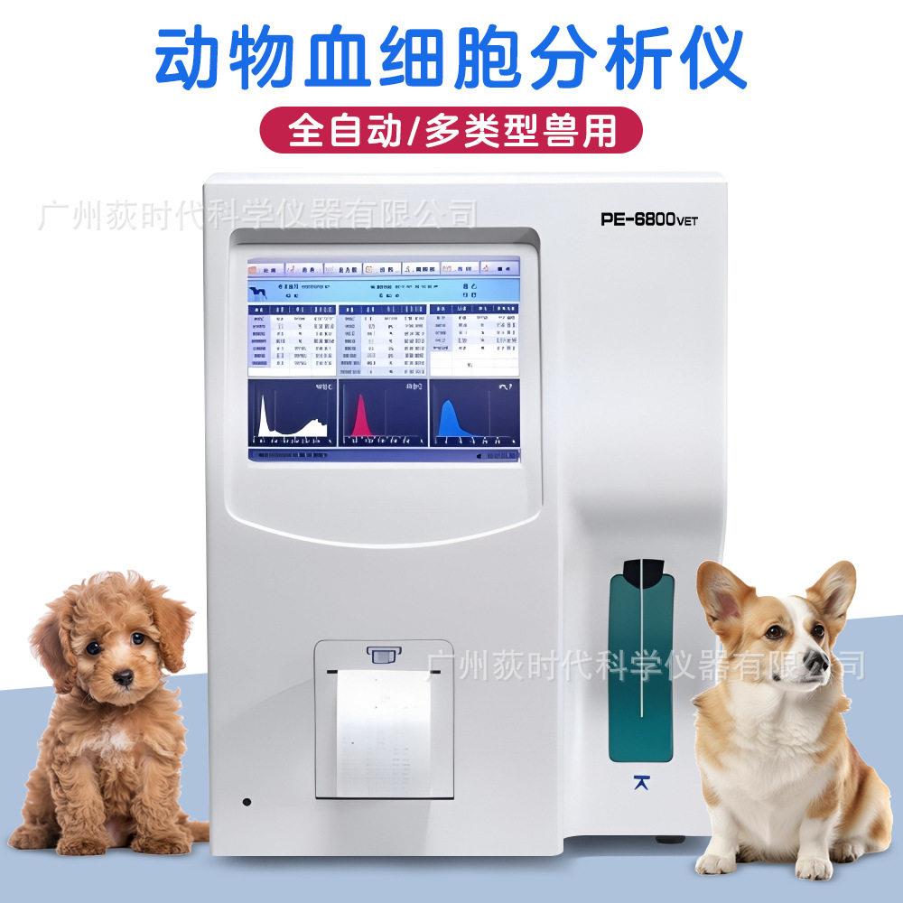 动物血细胞分析仪猫狗血球血常规全自动兽用分析仪6800VET