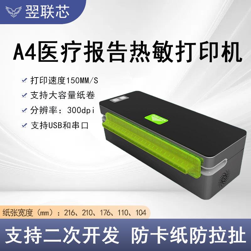 210mm可调节宽幅热敏打印模组打印医疗报告A4嵌入式热敏打印机