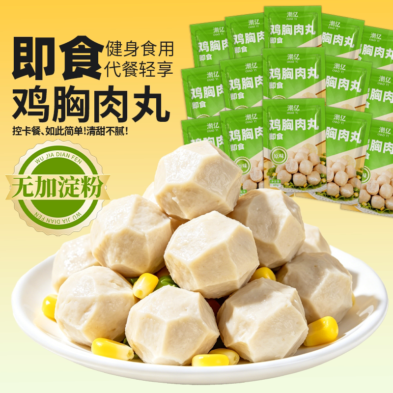 潮亿即食鸡肉丸鸡胸肉丸子健身代餐速食轻食肉感无加淀粉饱腹零食图片