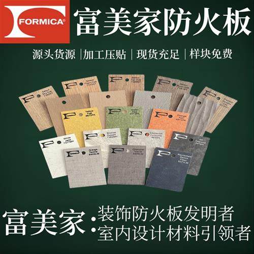 富美家防火板formica护墙家具贴面板餐饮连锁酒店工程商用饰面板