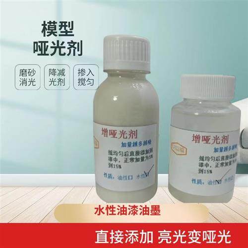 模型哑光漆磨砂消光降减光剂亮光变哑光浆直接添加装水性油漆油墨