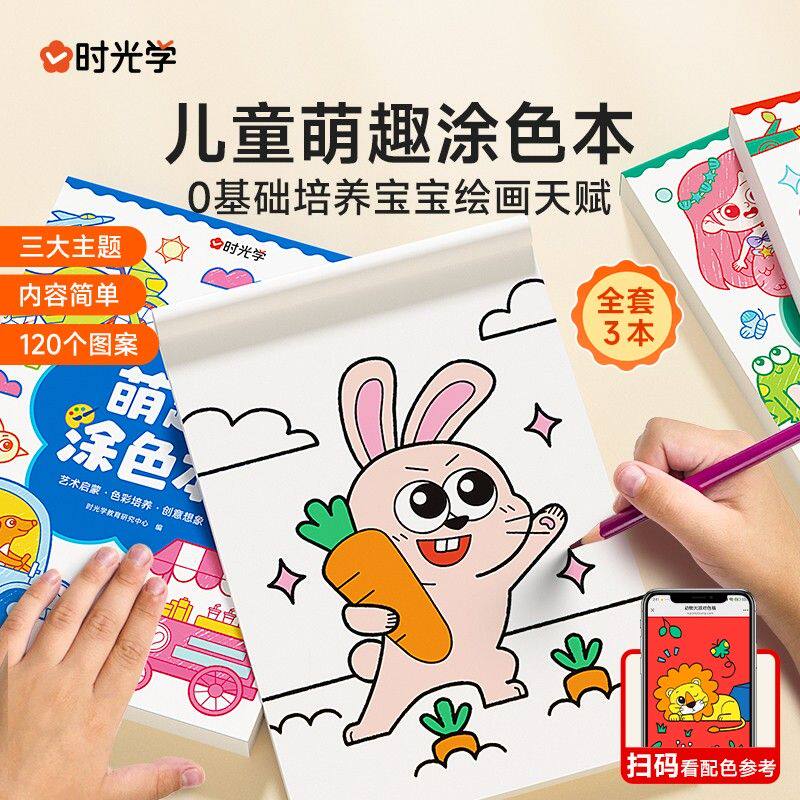 【时光学】萌趣涂色本 3岁+幼儿园儿童绘画涂鸦色彩认知启蒙书全3
