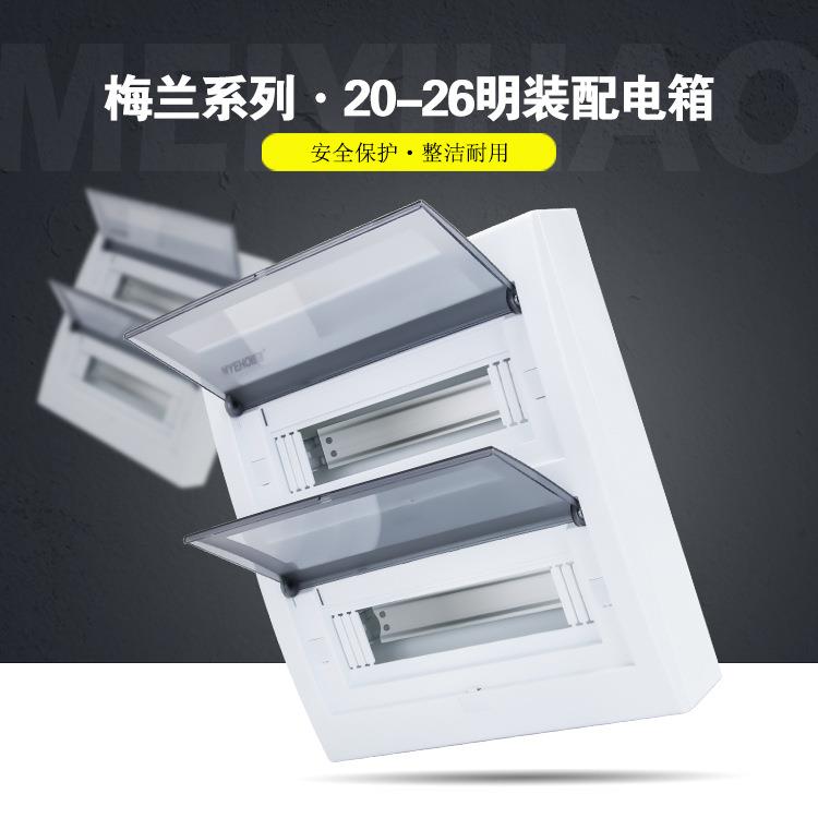 爆款明装26回路家用照明配电箱梅兰空开箱PZ30室内开关暗装家用强