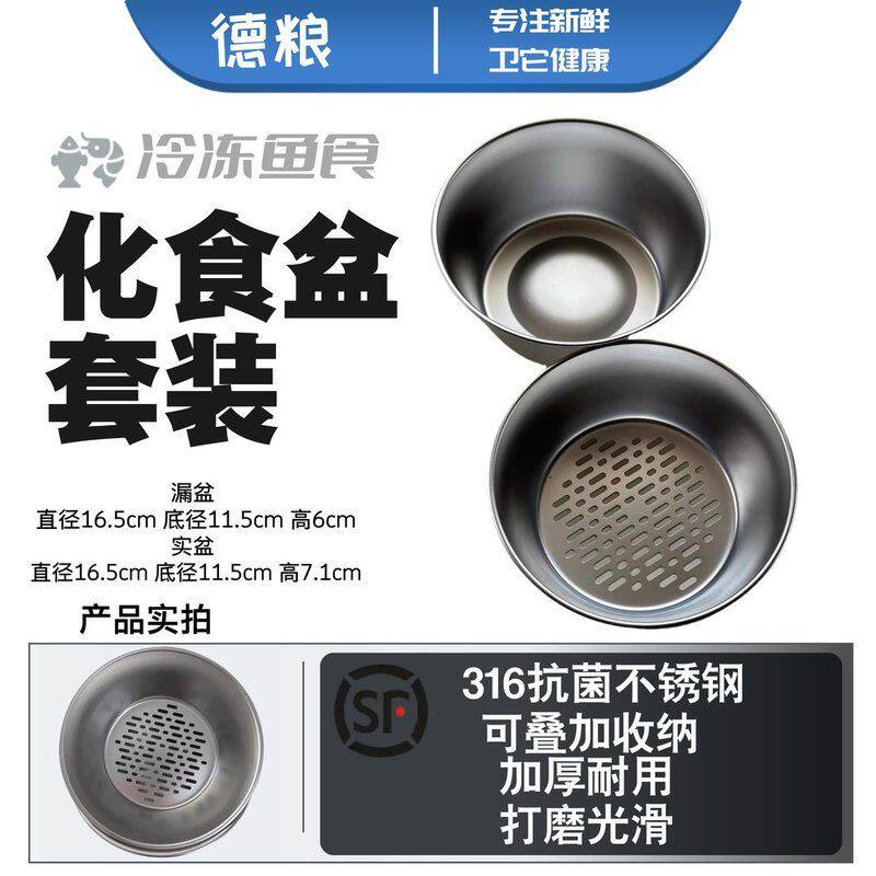 德粮【优选】冷冻鱼食不锈钢化食盆