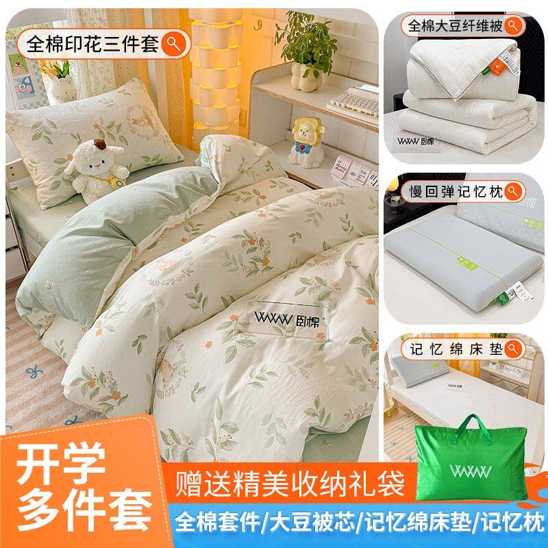 WWW宿舍七件套记忆绵枕头全棉大豆被六件套开学生组合床垫多件套