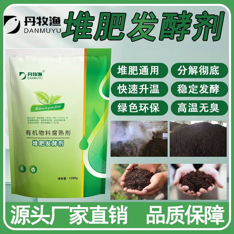 生物肥发酵剂猪粪鸡粪猪牛羊粪生物发酵剂腐熟剂