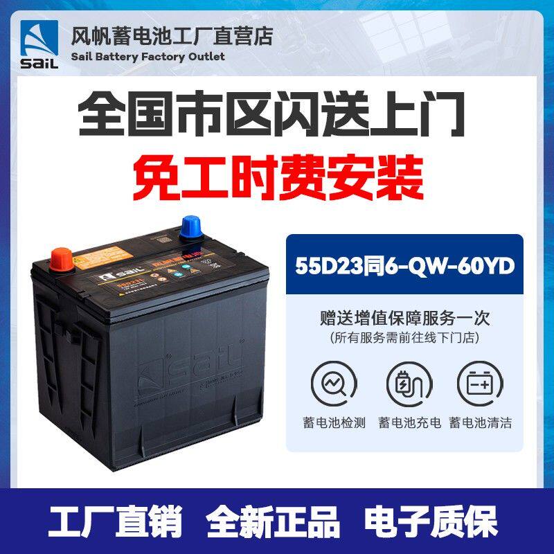SAIL/风帆蓄电池55D23现代伊兰特雅阁名图汽车电瓶救援以旧换新