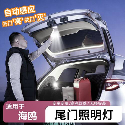 适用于比亚迪海鸥尾箱灯无损安装尾门照明灯海鸥自动感应高亮灯珠